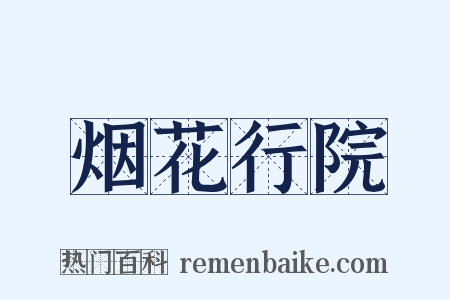 烟花行院是什么意思的图片